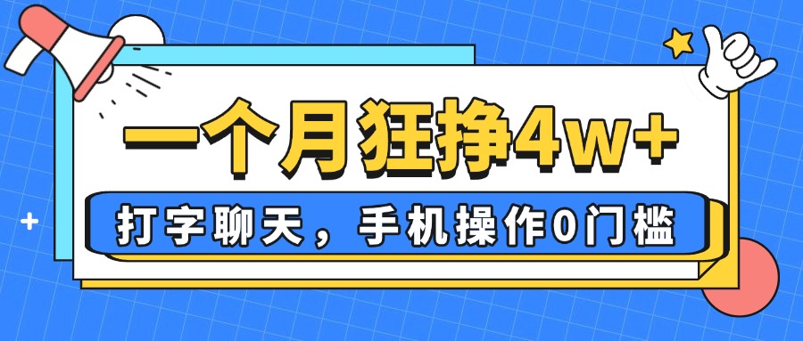 图片[1]-月入4万+_手机打字聊天就能赚_0门槛_新手也能上手