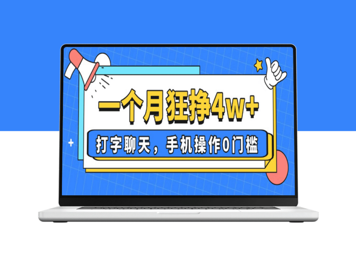 月入4万+_手机打字聊天就能赚_0门槛_新手也能上手-爱分享资源网