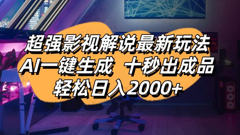 图片[1]-影视解说新潮玩法：AI智能生成_10秒打造爆款内容_月入过万