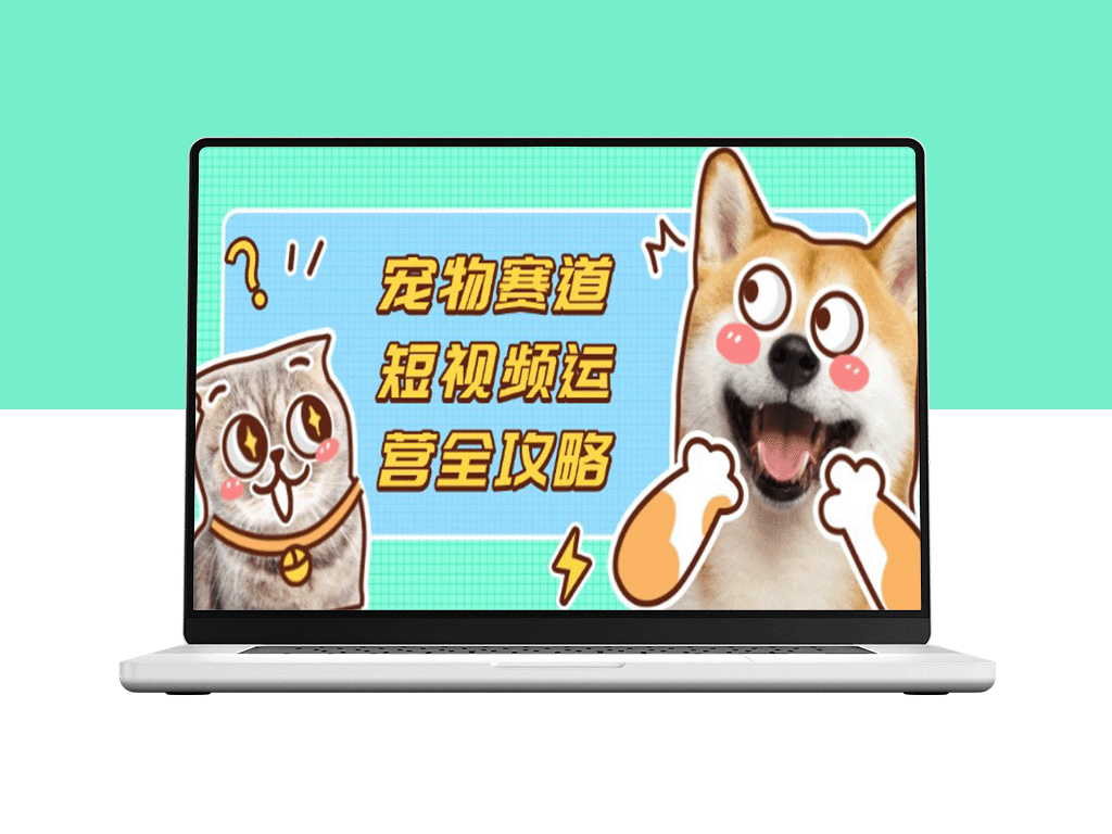 宠物短视频内容运营全指南：选品、拍摄与剪辑技巧_实现流量变现