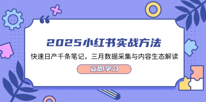 图片[1]-2025小红书笔记创作技巧：三月数据分析与内容生态深度解析_快速日产千条笔记