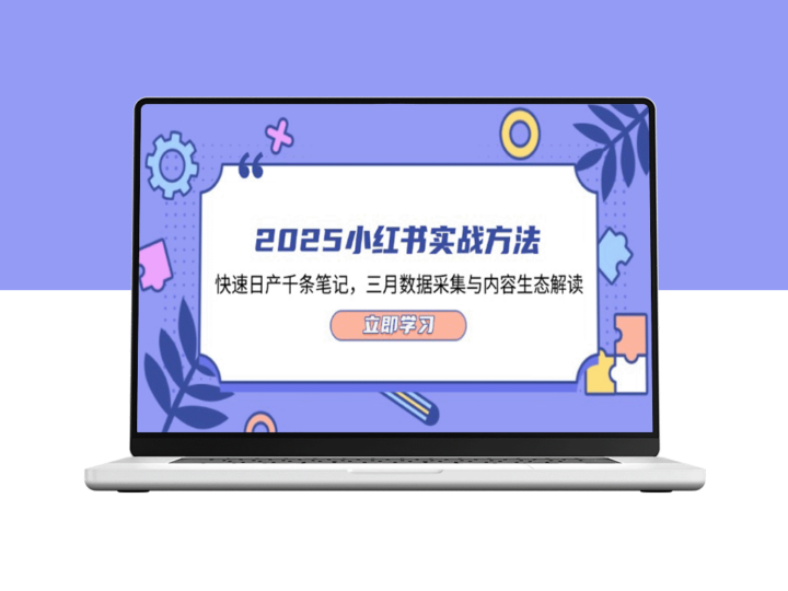 2025小红书笔记增长秘籍：如何在三月快速生成千条内容_深度解析数据采集与内容生态-爱分享资源网