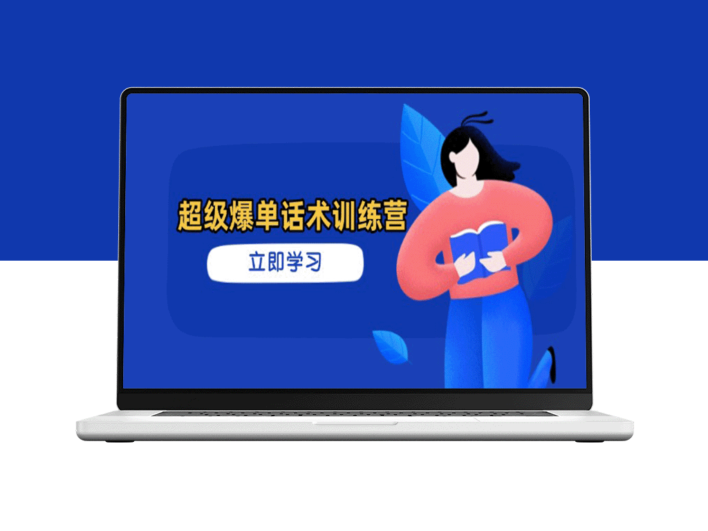 超级爆单话术训练营：快速提升销售技巧_实现订单爆发