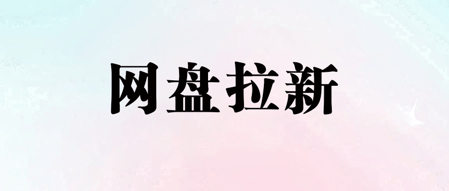 夸克官签网盘拉新推广，周结！快快推养老级别副业。-爱分享资源网