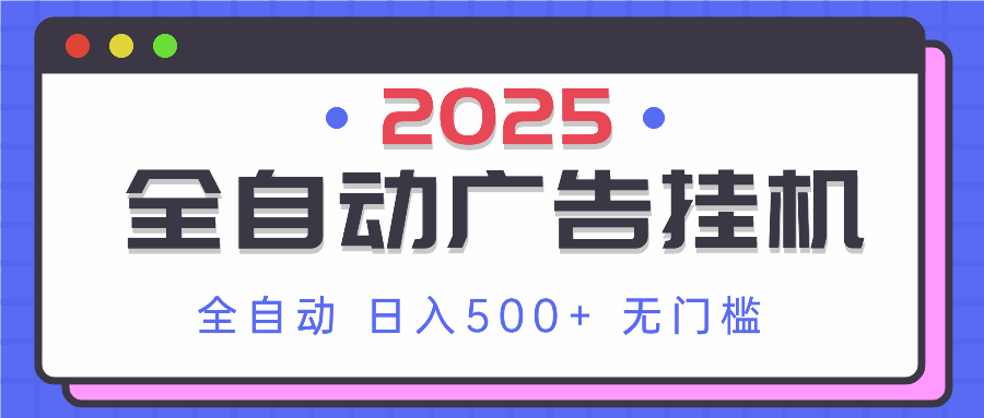 图片[1]-2025全自动广告挂机系统：赚取500+ 每日收益_零基础操作教程