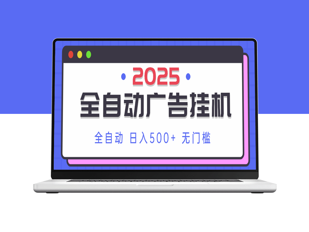 2025全自动广告挂机系统：赚取500+ 每日收益_零基础操作教程