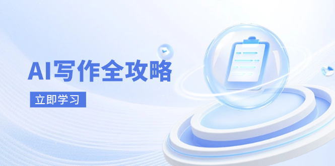 图片[1]-AI写作：从原理到实战_掌握核心技巧_助力创作新时代