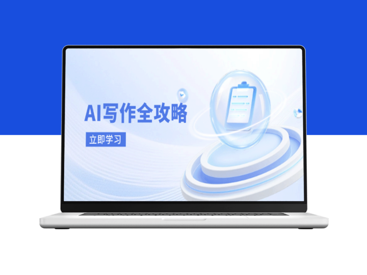 AI写作：从原理到实战_掌握核心技巧_助力创作新时代-爱分享资源网