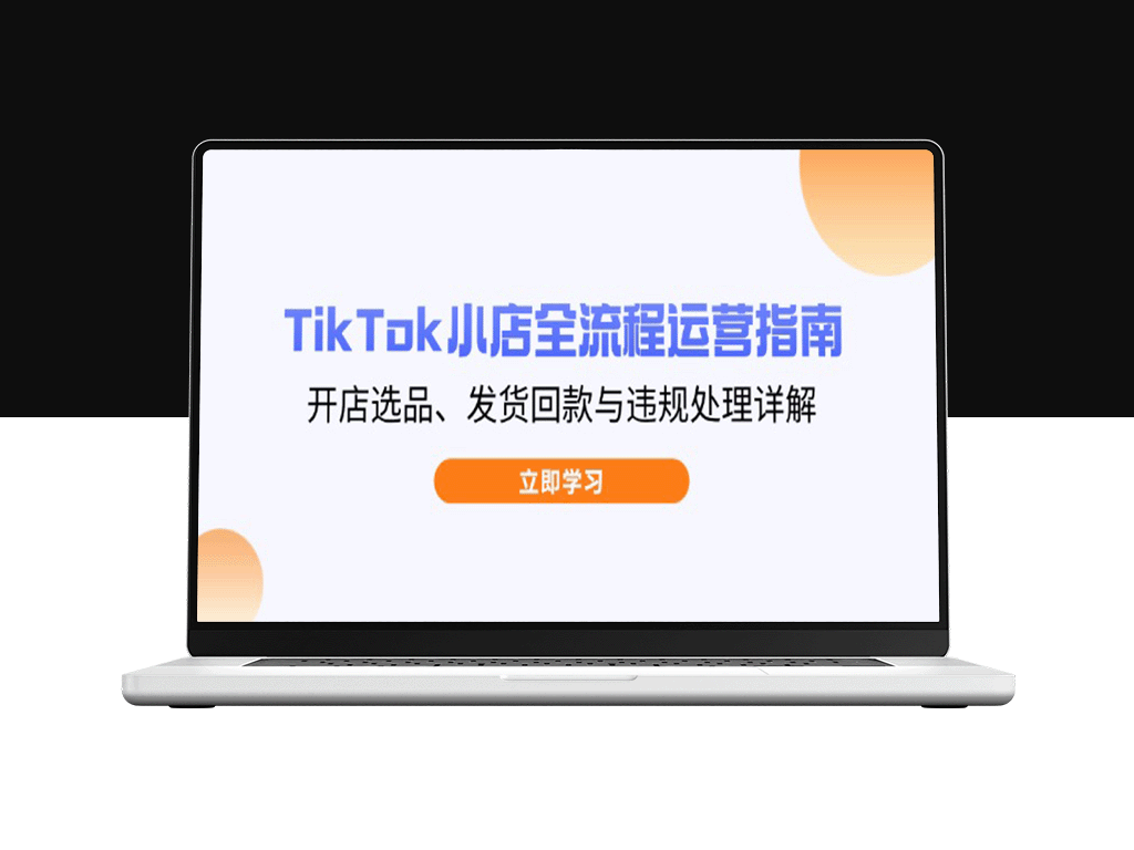 TikTok小店运营全攻略：从选品到发货回款及违规处理一步到位