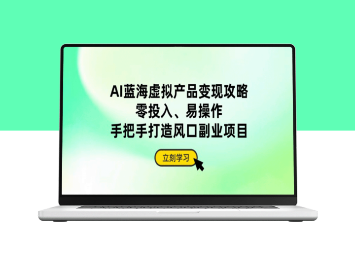AI蓝海副业机会_零成本轻松上手_手把手教你打造虚拟产品变现-爱分享资源网