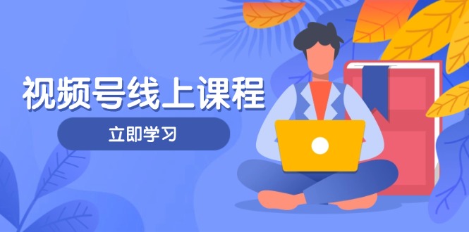 图片[1]-视频号运营实战指南：打造与高效推广个人IP的核心策略