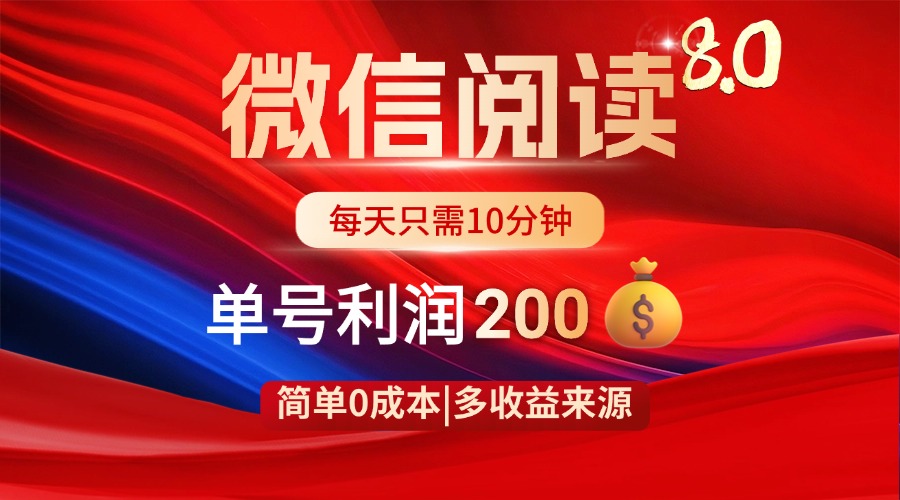 图片[1]-微信阅读8.0玩法揭秘_零成本轻松赚200+_操作简单手到擒来
