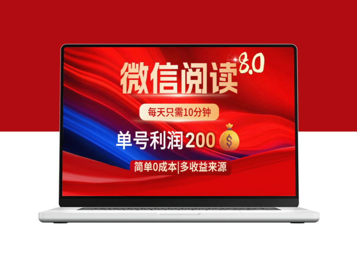 微信阅读8.0玩法揭秘_零成本轻松赚200+_操作简单手到擒来-爱分享资源网
