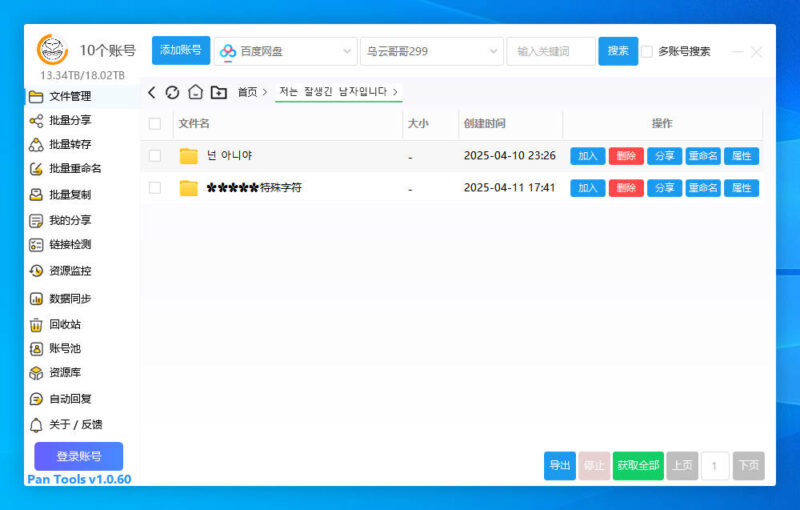 PanTools v1.0.60：全能网盘管理工具_支持Unicode批量操作_转存、重命名与删除