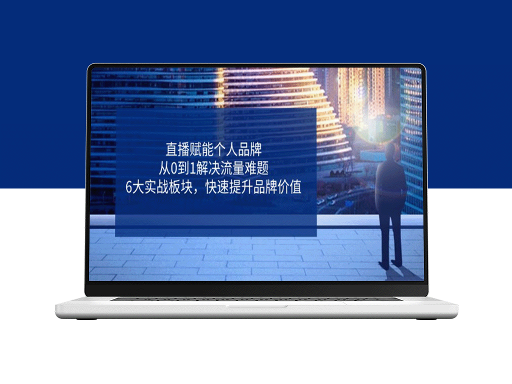 从零到一：直播助力个人品牌快速破局_6大实战策略解锁流量密码_全面提升品牌价值