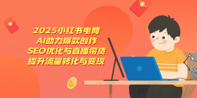 图片[1]-2025小红书电商新趋势：AI引领爆款创作_SEO优化与直播带货推动流量变现