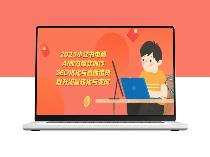 2025小红书电商新趋势：AI赋能爆款打造_SEO优化与直播带货提升流量转化-爱分享资源网