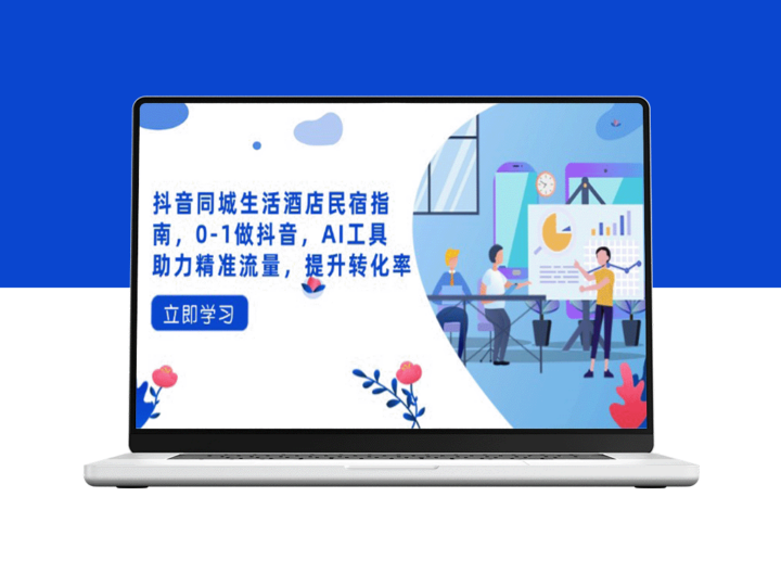 抖音同城生活酒店民宿攻略：从0到1打造抖音流量变现_AI工具助力精准营销-爱分享资源网