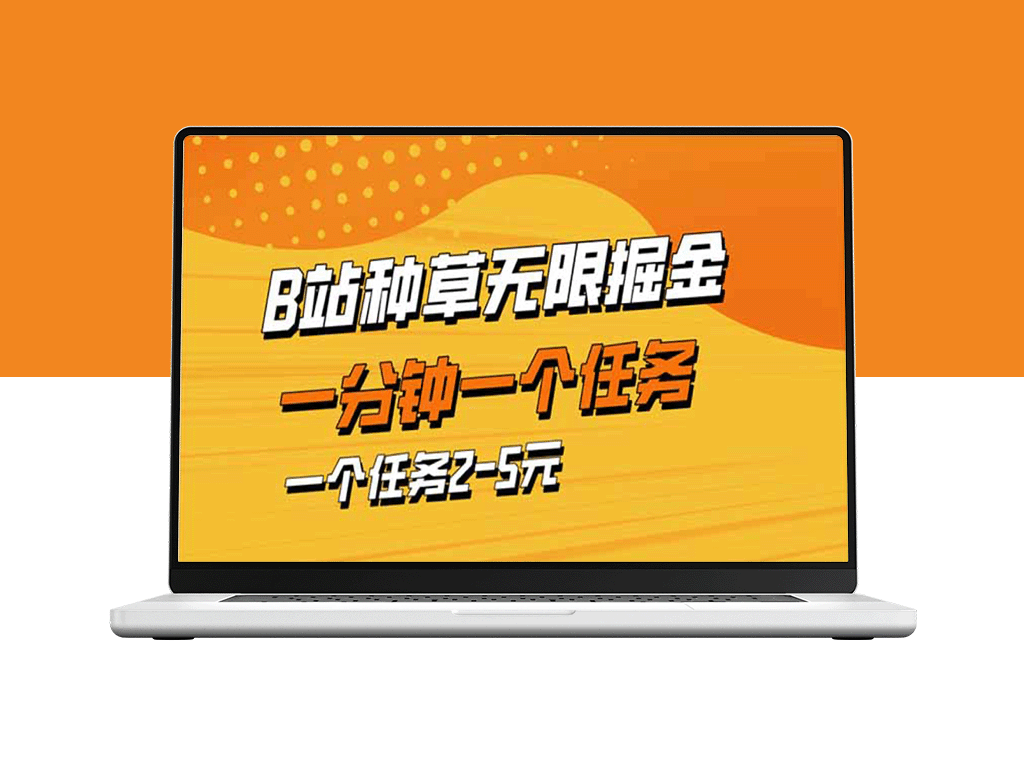 B站任务赚钱新风口：一分钟轻松赚2-5元_暴力掘金技巧