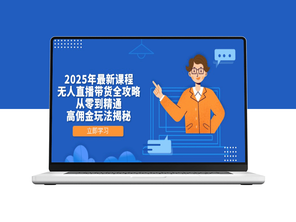 2025年无人直播带货全攻略：从零起步到高佣金收益_最新玩法