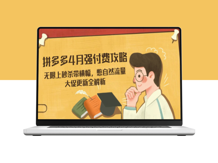 拼多多4月付费推广全攻略：秒杀横幅秒杀技巧曝光_大促引爆流量-爱分享资源网