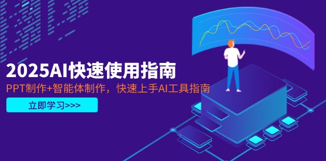 图片[1]-2025年AI工具速成指南：PPT制作与智能体开发一键上手