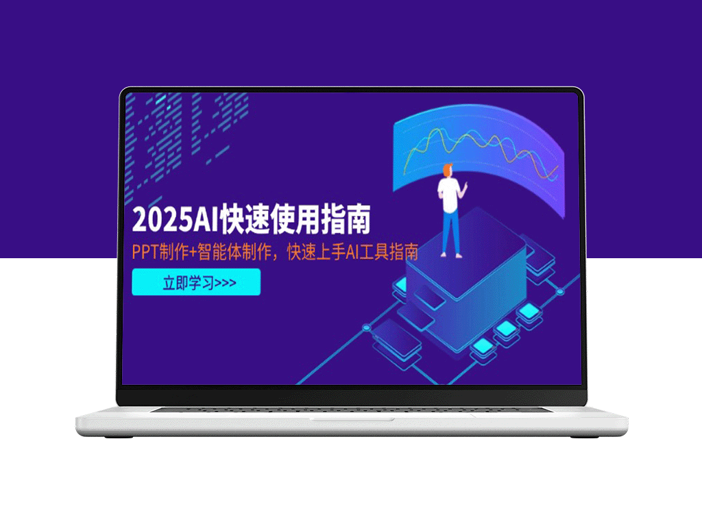 2025年AI工具速成指南：PPT制作与智能体开发一键上手