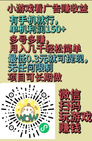 2025年无脑零撸 小游戏看广告赚收益有手机就行，单机利润150+多号多赚！！！！-爱分享资源网