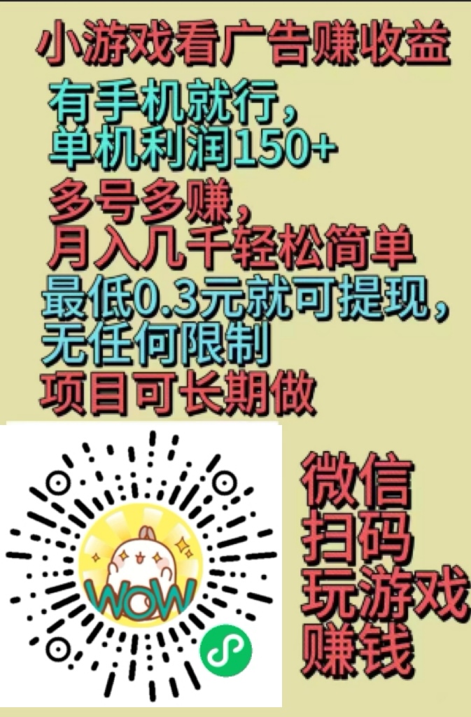 2025年无脑零撸 小游戏看广告赚收益有手机就行，单机利润150+多号多赚！！！！-爱分享资源网