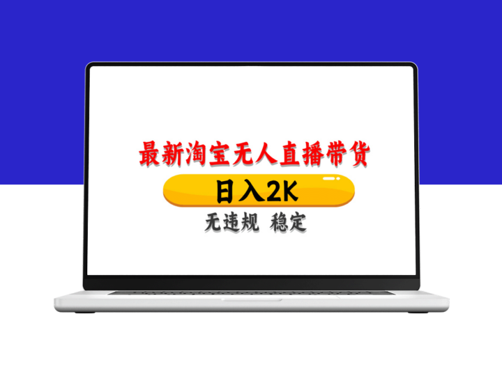 淘宝无人直播带货轻松日入1000+_不违规不封号_操作超简单-爱分享资源网