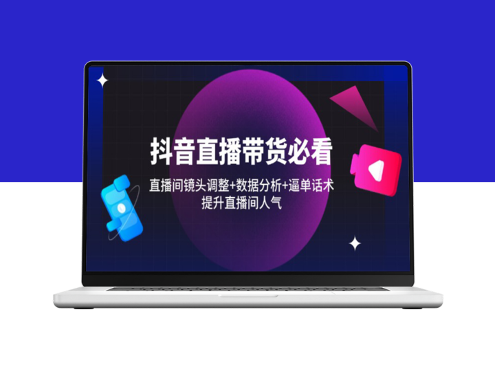 抖音直播带货技巧大全：数据分析与高效逼单话术_提升直播间人气与销量-爱分享资源网
