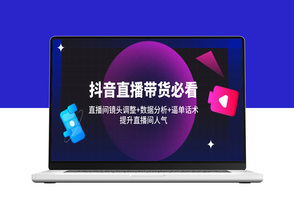 抖音直播带货技巧大全：数据分析与高效逼单话术_提升直播间人气与销量-爱分享资源网