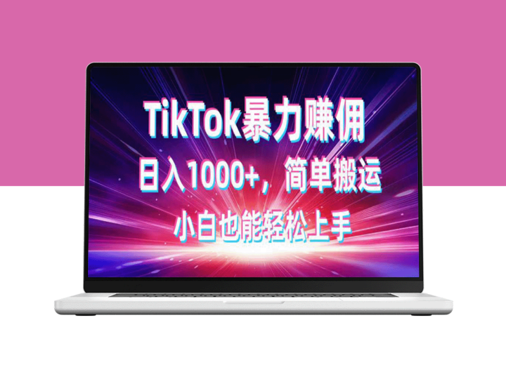TikTok搬运暴利模式揭秘_日赚1000+新手轻松上手_快速实现盈利-爱分享资源网