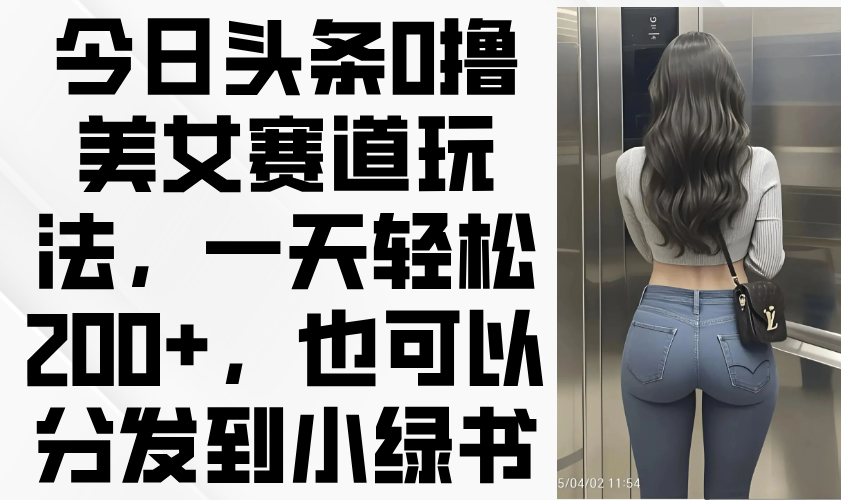 图片[1]-0撸美女赛道揭秘_一天轻松赚200+-爱分享资源网
