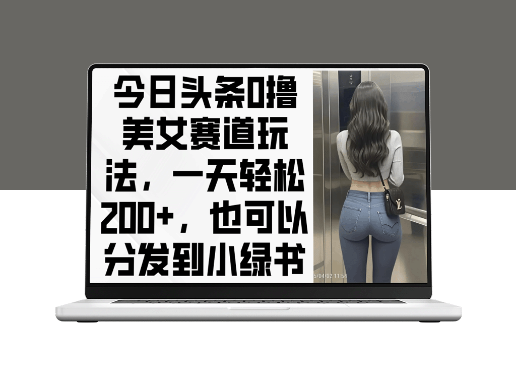 0撸美女赛道揭秘_一天轻松赚200+-爱分享资源网