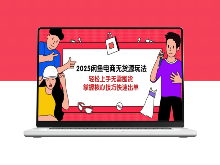2025年闲鱼电商无货源玩法揭秘_轻松起步不囤货_核心技巧助力快速出单-爱分享资源网