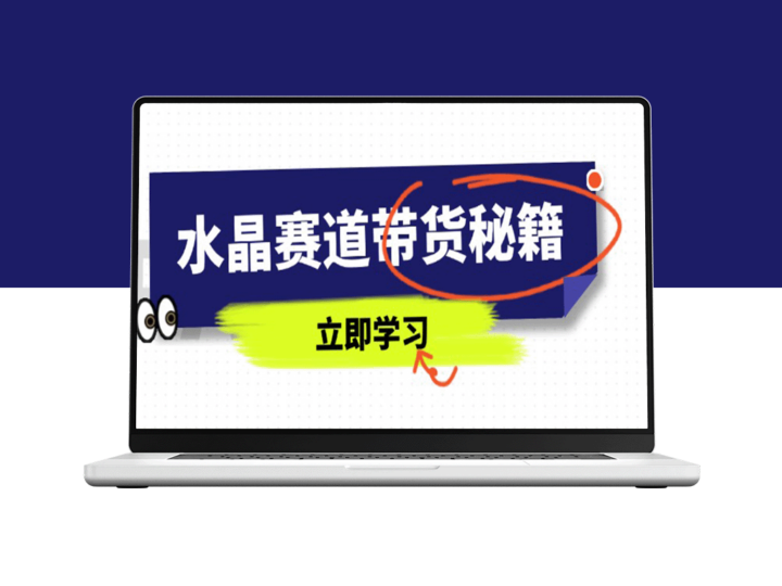 水晶赛道带货秘籍：国学智慧与短视频技巧完美结合_直播话术与拍摄技巧全解析-爱分享资源网