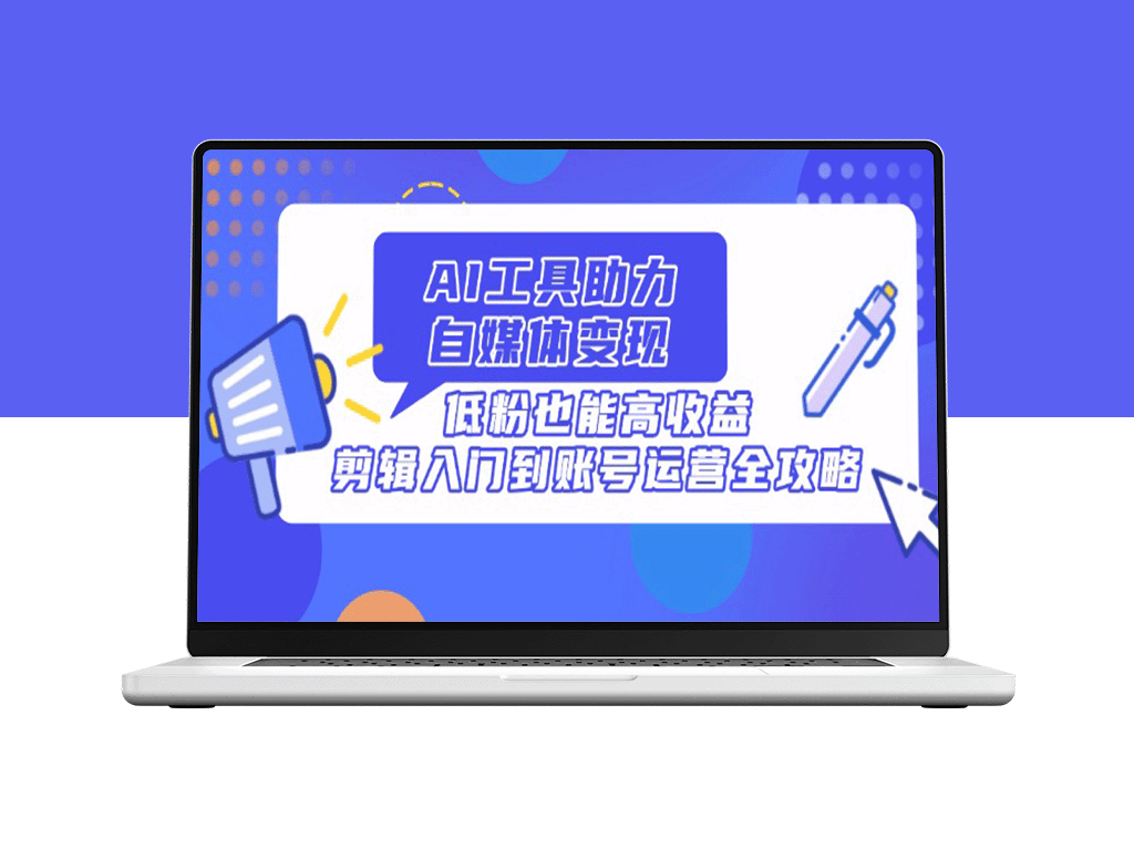 AI工具助力自媒体变现：从剪辑入门到高效运营_低粉也能轻松盈利-爱分享资源网