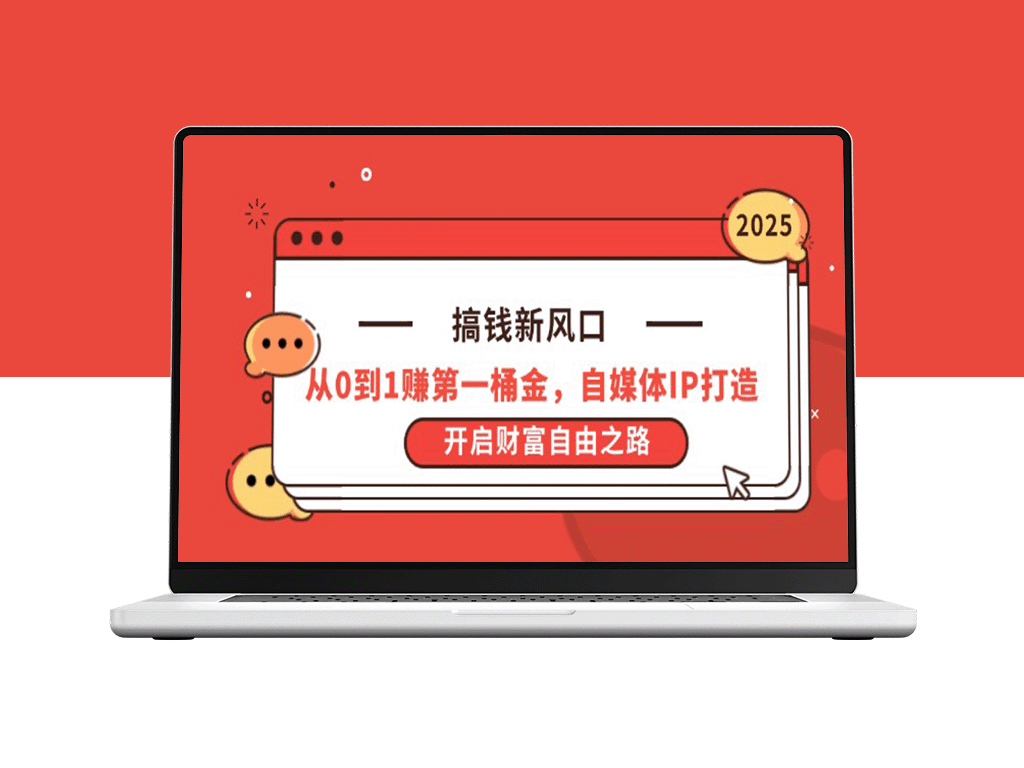 从零开始逆袭：打造自媒体IP_赚取人生第一桶金_开启财富自由之路-爱分享资源网