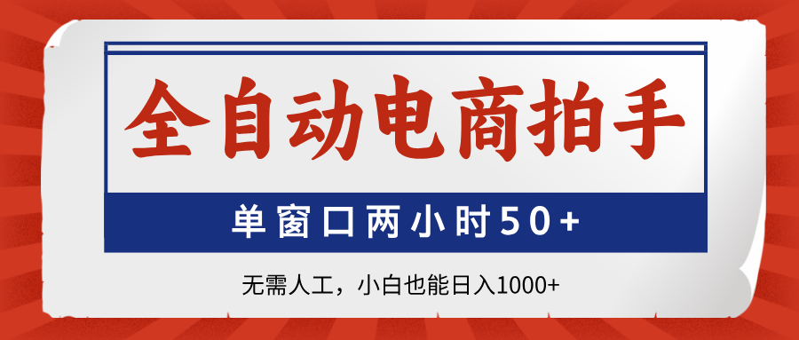 图片[1]-全自动电商拍手神器_2小时50+订单轻松赚_零基础也能日入千元+-爱分享资源网