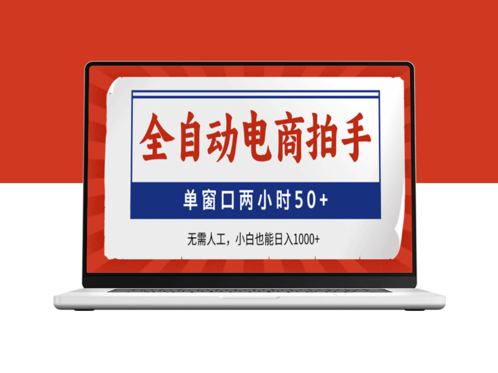 全自动电商拍手神器_2小时50+订单轻松赚_零基础也能日入千元+-爱分享资源网