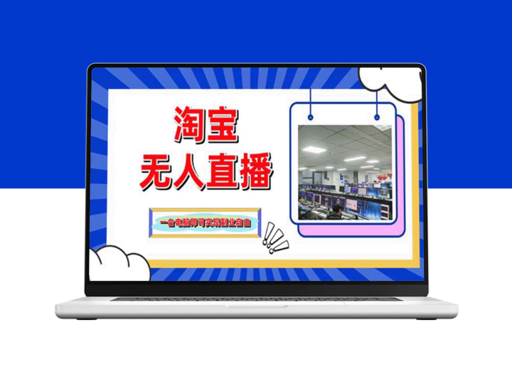 淘宝无人直播带货：单品爆款打造+搜索流量策略_24小时内必出单-爱分享资源网