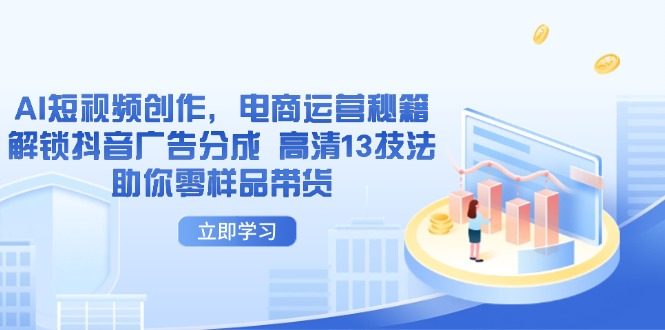图片[1]-AI短视频创作与电商运营攻略_揭秘抖音广告分成的13个实用技巧_零样品轻松带货-爱分享资源网