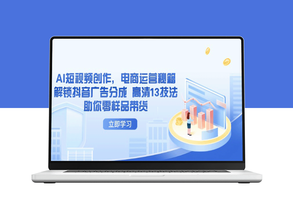 AI短视频创作与电商运营攻略_揭秘抖音广告分成的13个实用技巧_零样品轻松带货-爱分享资源网