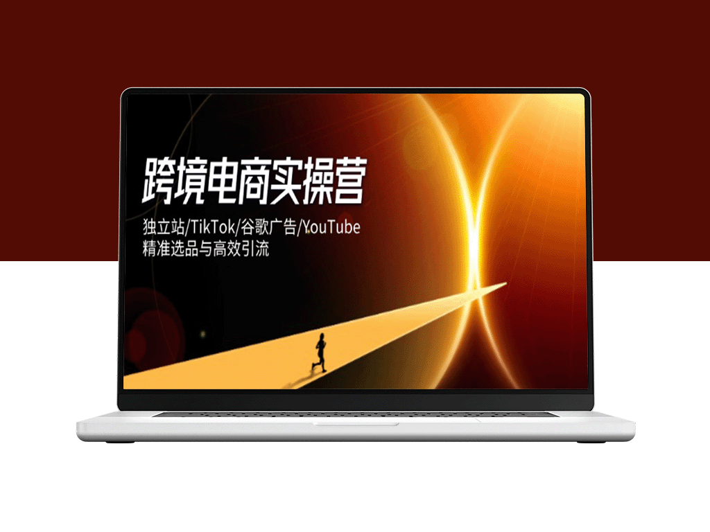 跨境电商实战指南：独立站建设_TikTok营销_谷歌广告与YouTube引流策略-爱分享资源网