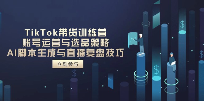 图片[1]-TikTok带货实战攻略：高效账号运营_精准选品策略与AI脚本生成技巧-爱分享资源网