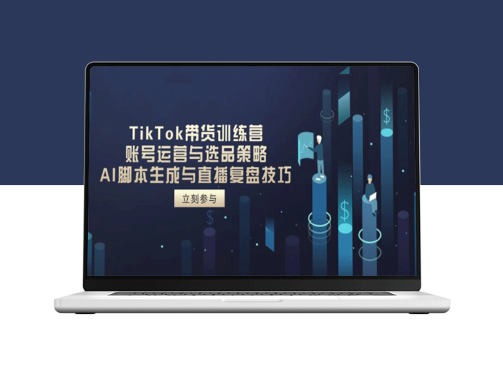 TikTok带货实战攻略：高效账号运营_精准选品策略与AI脚本生成技巧-爱分享资源网