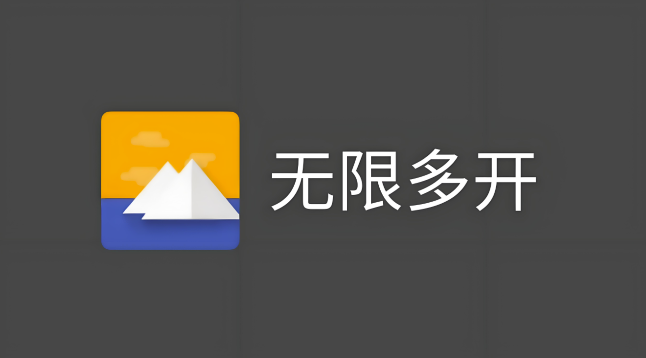 多开防封神器！定制级多账号管理软件，限时免费试用！