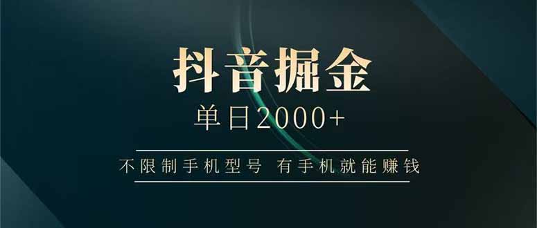 图片[1]-抖音单日赚2000+_无需限制手机型号_手机就能轻松赚钱-爱分享资源网