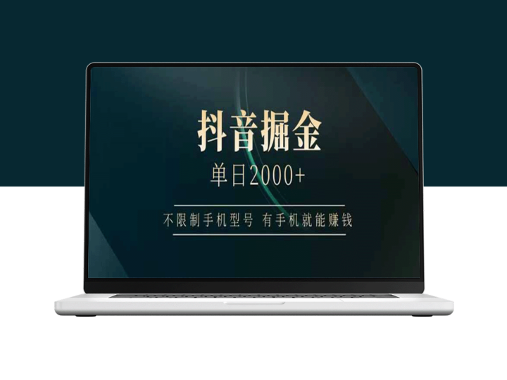 抖音单日赚2000+_无需限制手机型号_手机就能轻松赚钱-爱分享资源网